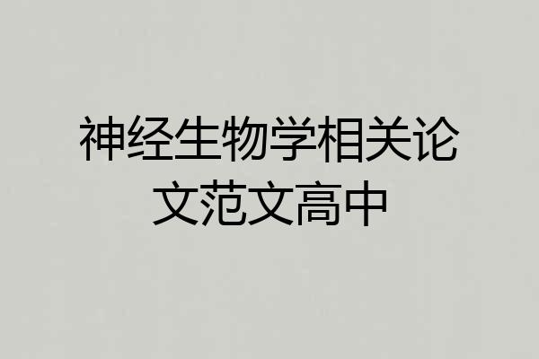 神经生物学相关论文范文高中