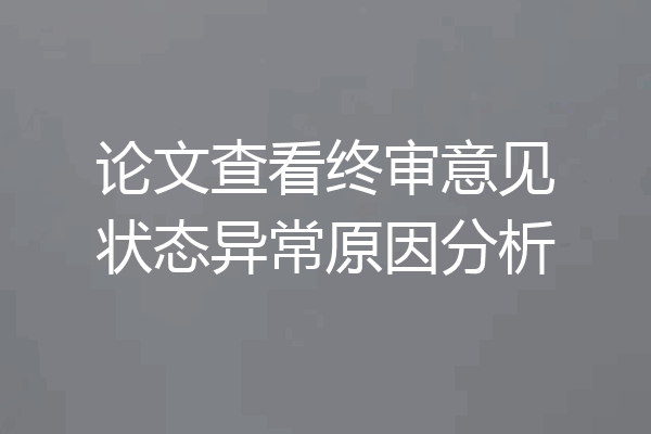 论文查看终审意见状态异常原因分析