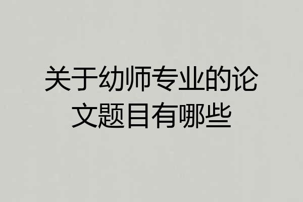 关于幼师专业的论文题目有哪些