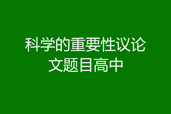 科学的重要性议论文题目高中