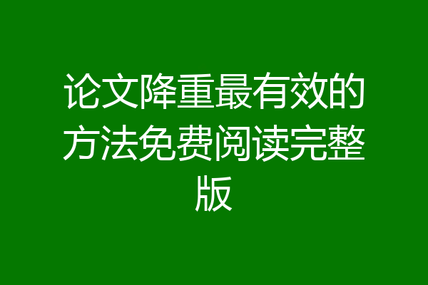 论文降重最有效的方法免费阅读完整版