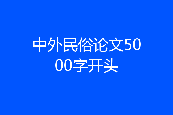 中外民俗论文5000字开头