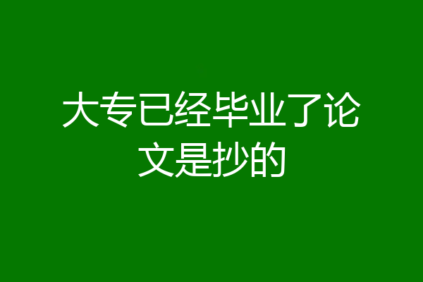 大专已经毕业了论文是抄的