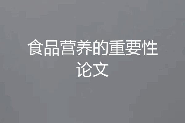 食品营养的重要性论文