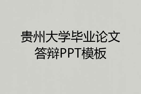 贵州大学毕业论文答辩PPT模板