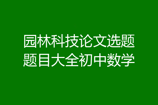 园林科技论文选题题目大全初中数学