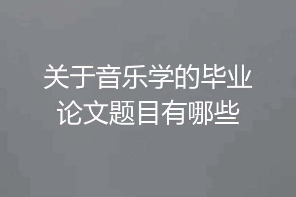 关于音乐学的毕业论文题目有哪些