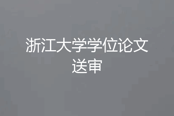 浙江大学学位论文送审