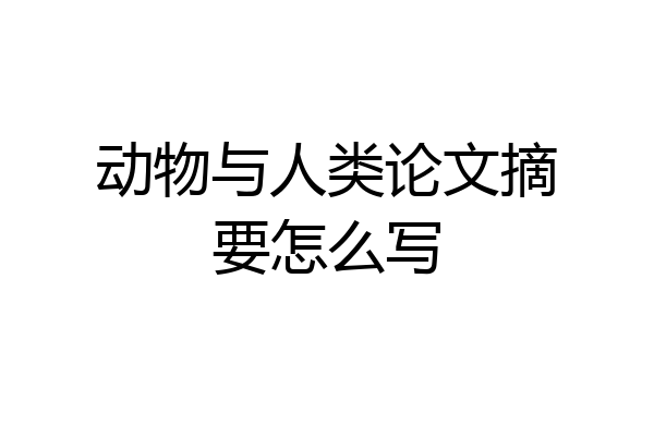 动物与人类论文摘要怎么写
