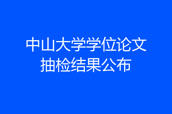 中山大学学位论文抽检结果公布