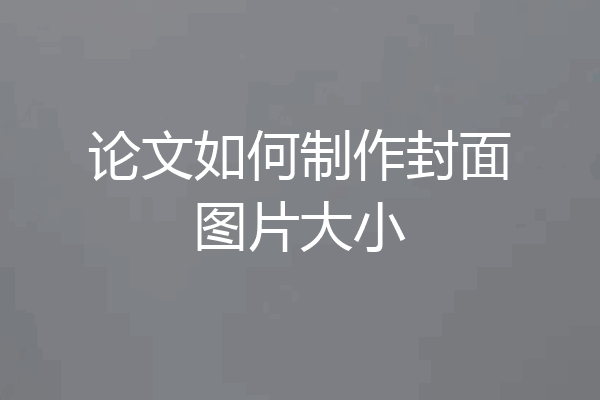 论文如何制作封面图片大小
