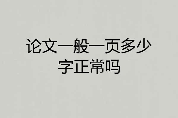 论文一般一页多少字正常吗