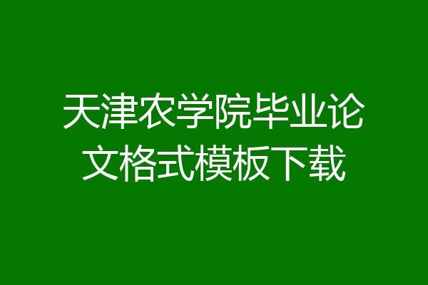 天津农学院毕业论文格式模板下载