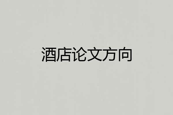 酒店论文方向