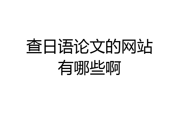 查日语论文的网站有哪些啊
