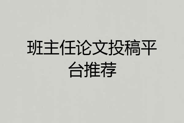班主任论文投稿平台推荐