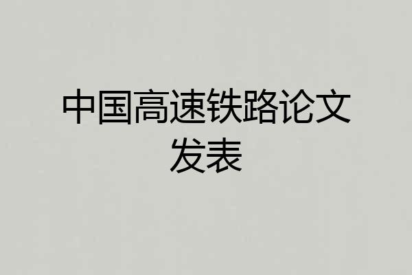 中国高速铁路论文发表