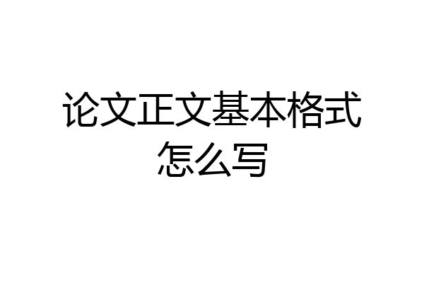 论文正文基本格式怎么写