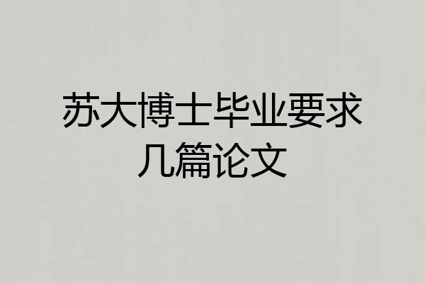 苏大博士毕业要求几篇论文