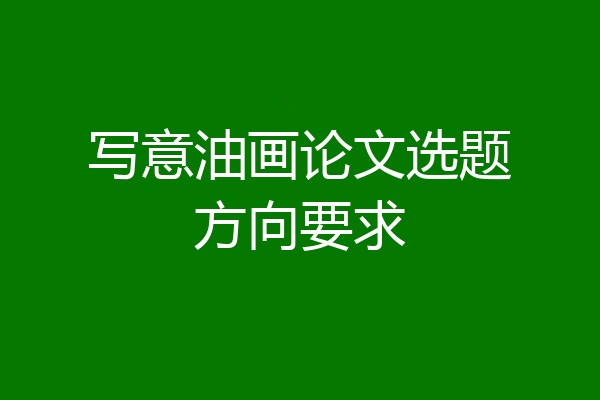 写意油画论文选题方向要求
