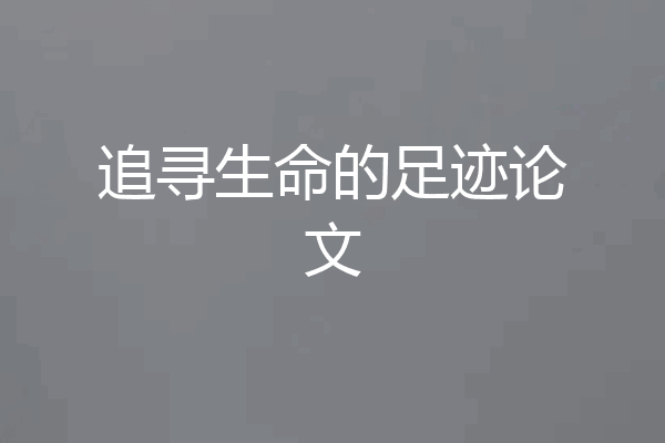 追寻生命的足迹论文