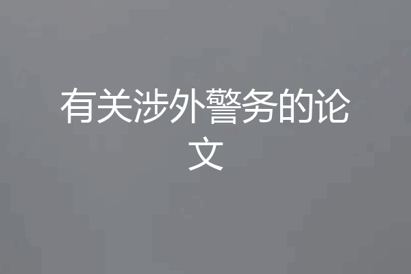 有关涉外警务的论文