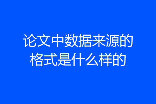论文中数据来源的格式是什么样的