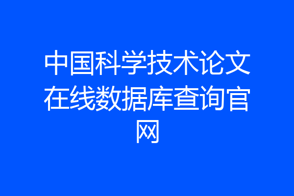 中国科学技术论文在线数据库查询官网