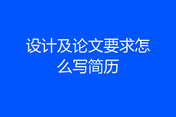 设计及论文要求怎么写简历
