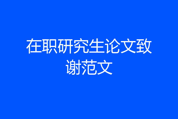 在职研究生论文致谢范文