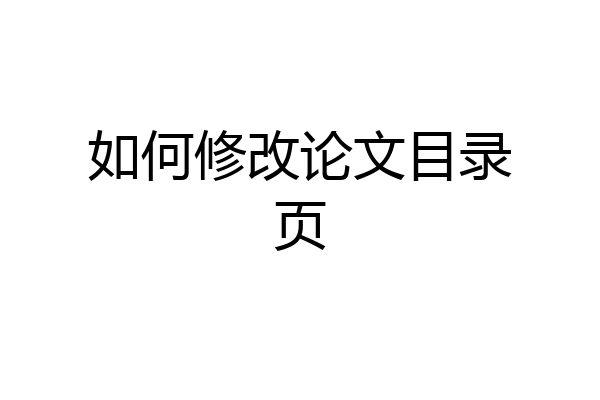 如何修改论文目录页