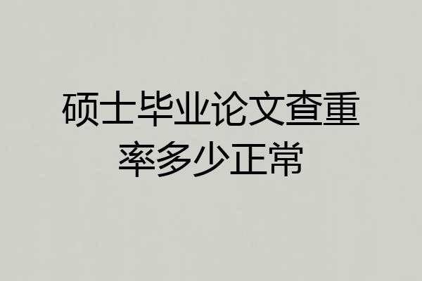 硕士毕业论文查重率多少正常