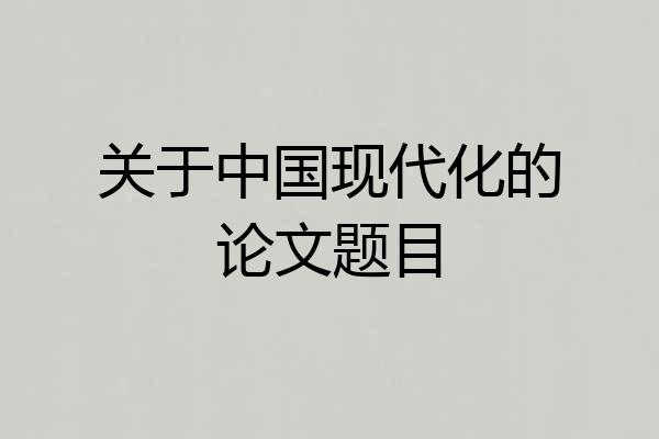 关于中国现代化的论文题目