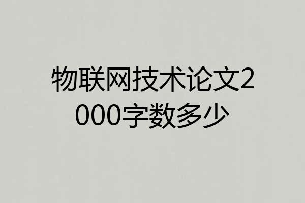 物联网技术论文2000字数多少