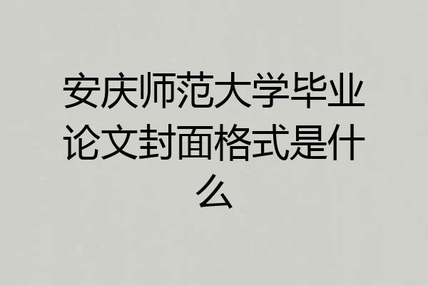 安庆师范大学毕业论文封面格式是什么