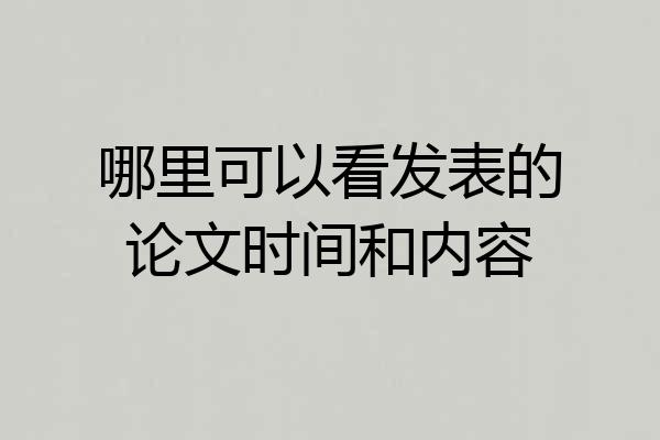 哪里可以看发表的论文时间和内容