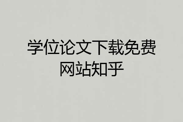学位论文下载免费网站知乎