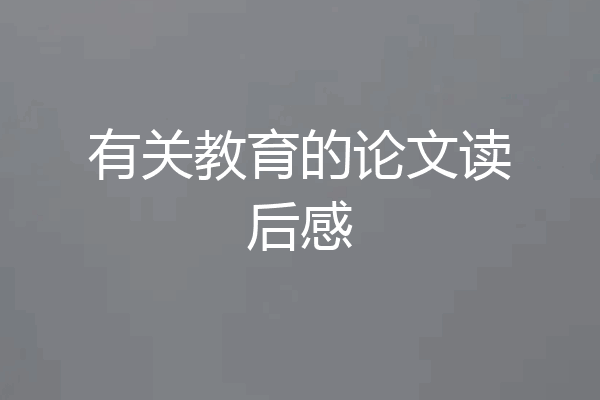 有关教育的论文读后感
