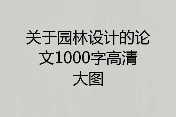 关于园林设计的论文1000字高清大图