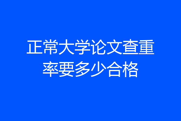 正常大学论文查重率要多少合格