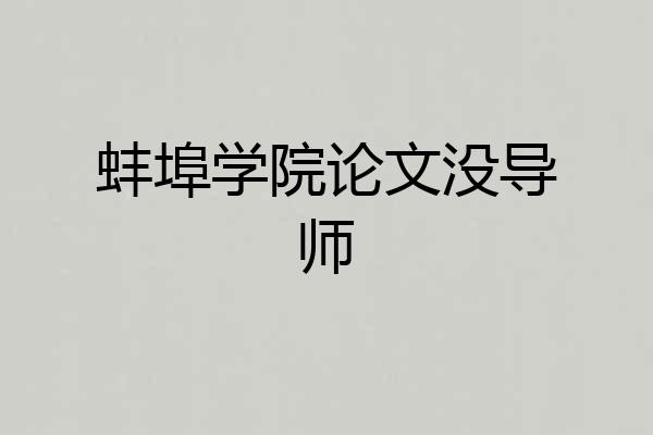 蚌埠学院论文没导师