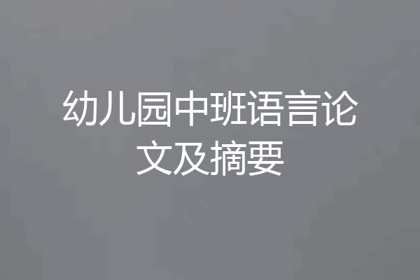 幼儿园中班语言论文及摘要