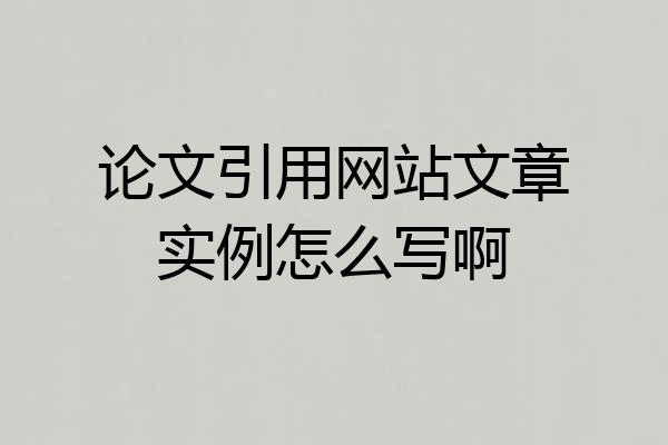 论文引用网站文章实例怎么写啊