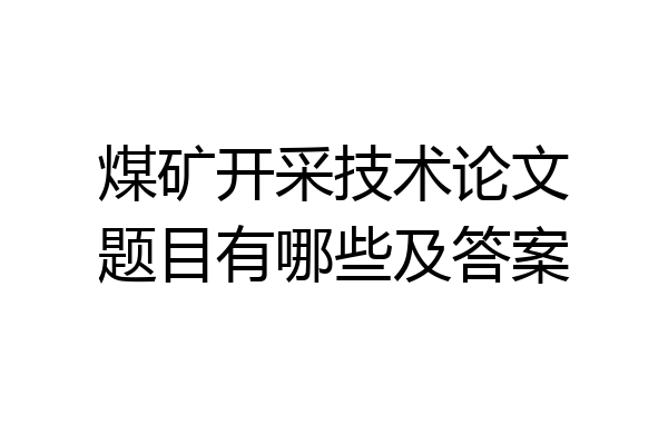 煤矿开采技术论文题目有哪些及答案