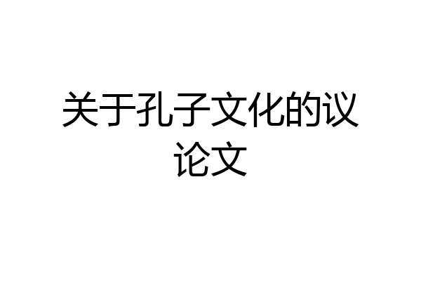 关于孔子文化的议论文