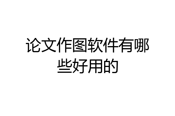 论文作图软件有哪些好用的
