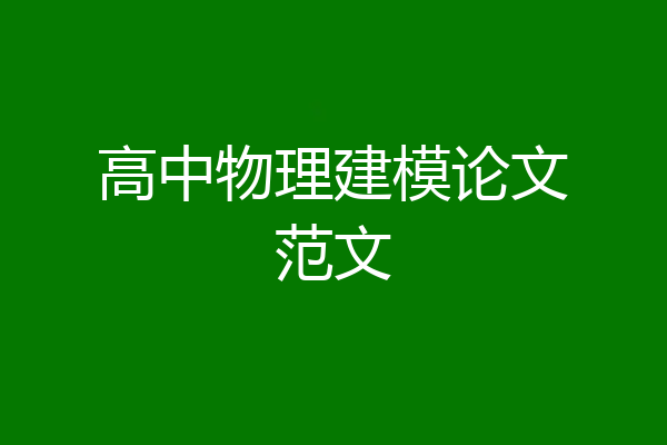高中物理建模论文范文