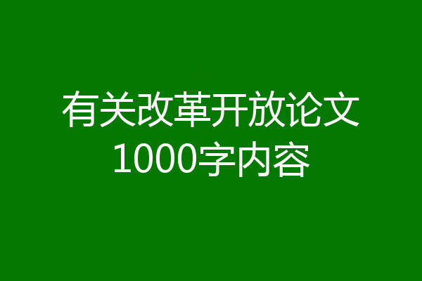 有关改革开放论文1000字内容