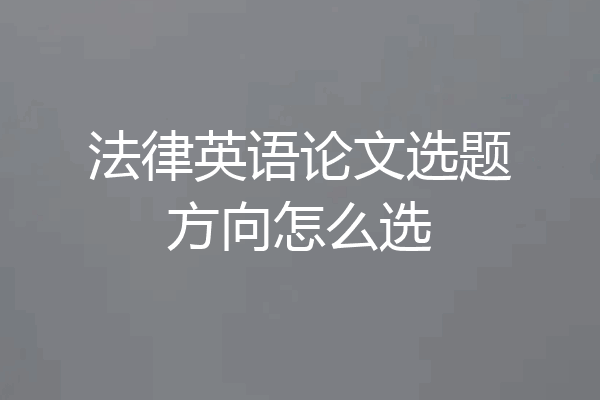 法律英语论文选题方向怎么选