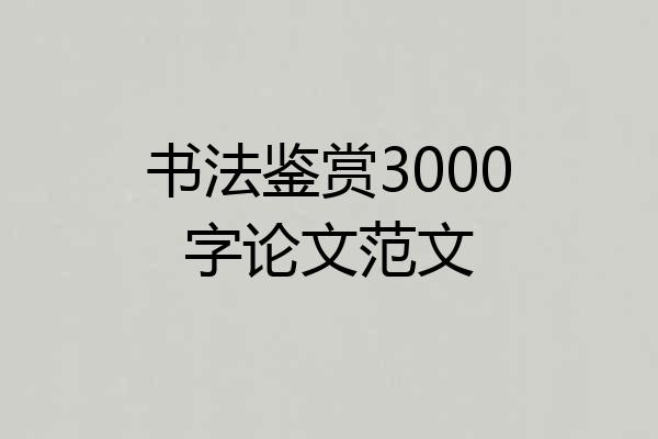 书法鉴赏3000字论文范文